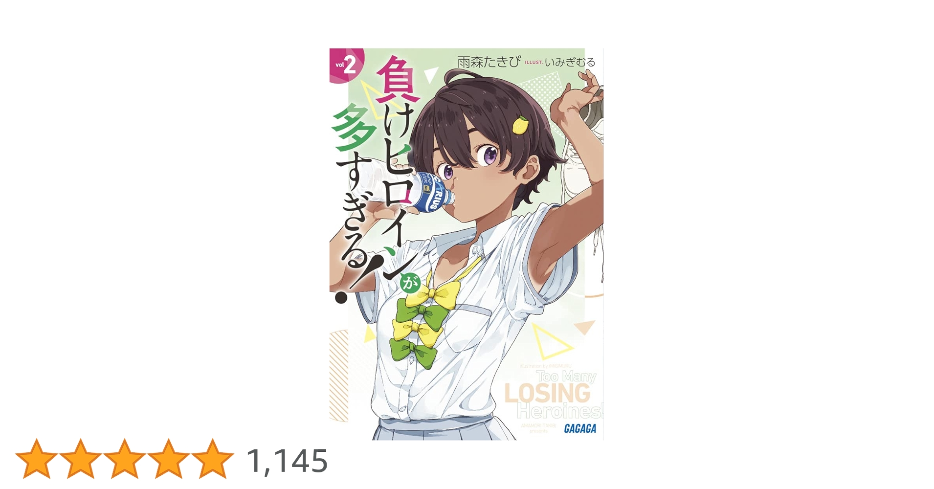 Amazon.co.jp: 負けヒロインが多すぎる! (2) (ガガガ文庫 あ 16